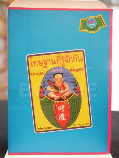 โทษฐานที่รู้จักกัน - โน๊ต อุดม รูปที่ 1