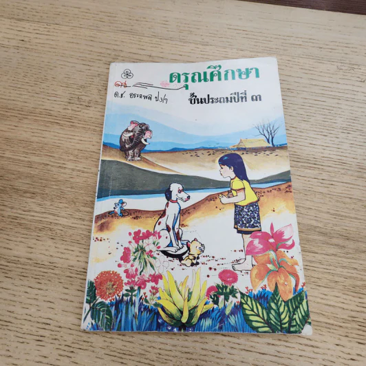 ดรุณศึกษา ชั้นประถมศึกษาปีที่ ๓ รูปที่ 1