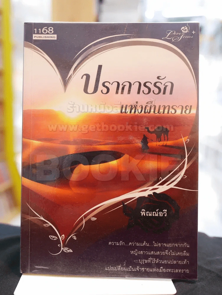 ปราการรักแห่งผืนทราย -พิณณ์อวี รูปที่ 1