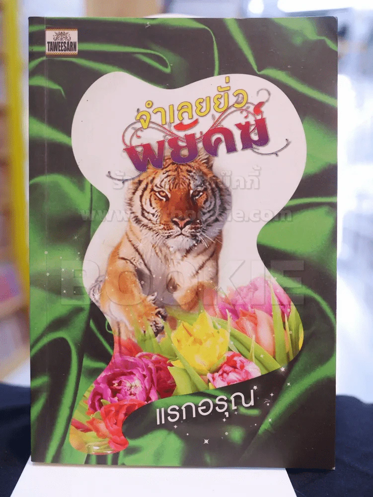 จำเลยยั่วพยัคฆ์ -แรกอรุณ รูปที่ 1