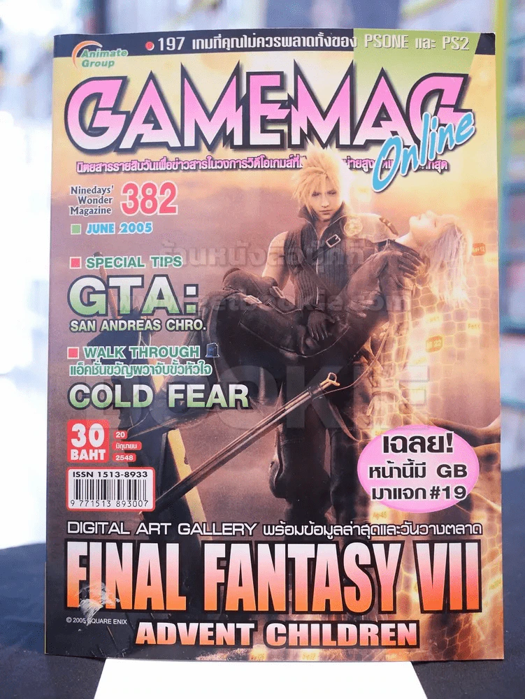 GAMEMAG 382 ฉบับ 20 มิถุนายน 2548 รูปที่ 1