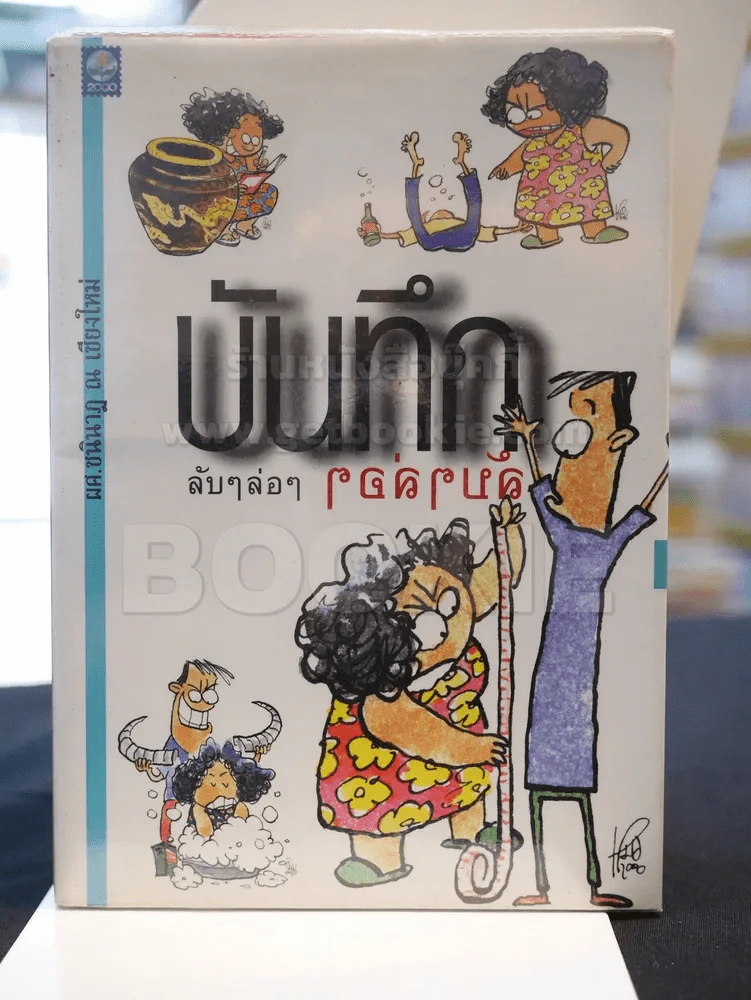 บันทึกลับๆล่อๆ -ผศ.ชนินาฏ ณ เชียงใหม่ รูปที่ 1