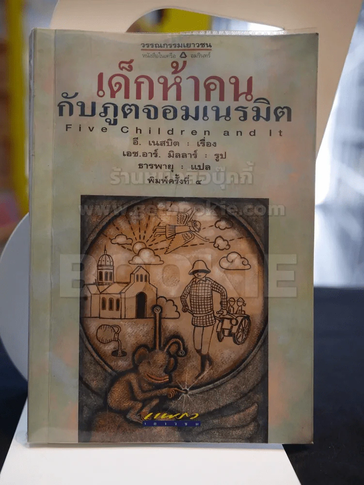 เด็กห้าคนกับภูตจอมเนรมิต รูปที่ 1