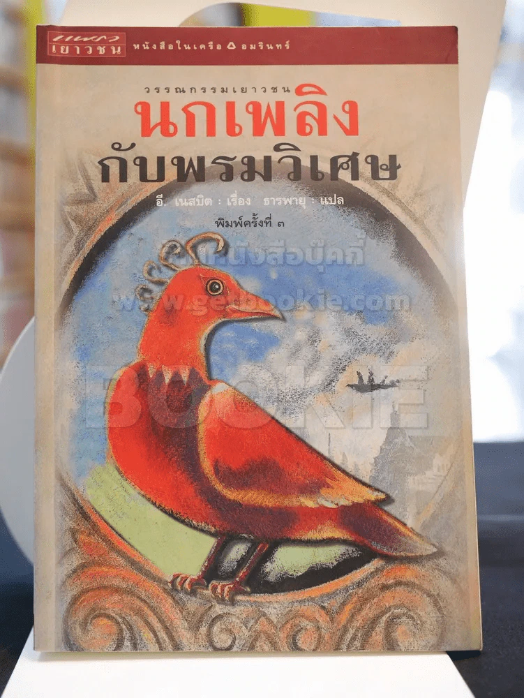 นกเพลิงกับพรมวิเศษ รูปที่ 1