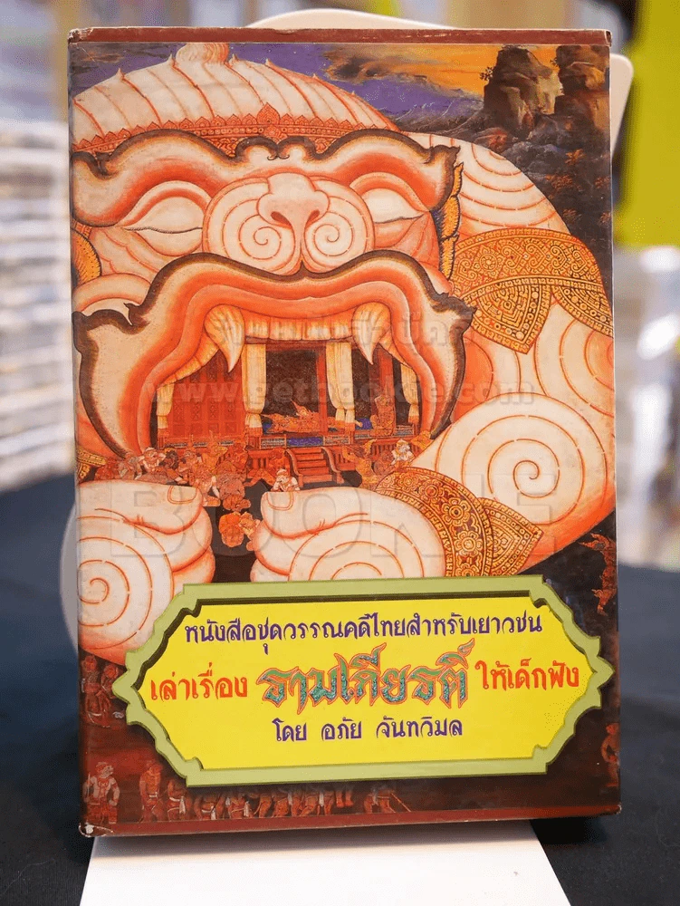 หนังสือชุดวรรณคดีไทยสำหรับเยาวชน เล่าเรื่อง รามเกียรติ์ ให้เด็กฟัง โดย อภัย จันทวิมล รูปที่ 1