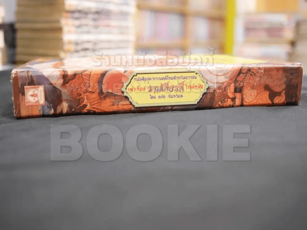 หนังสือชุดวรรณคดีไทยสำหรับเยาวชน เล่าเรื่อง รามเกียรติ์ ให้เด็กฟัง โดย อภัย จันทวิมล รูปที่ 6