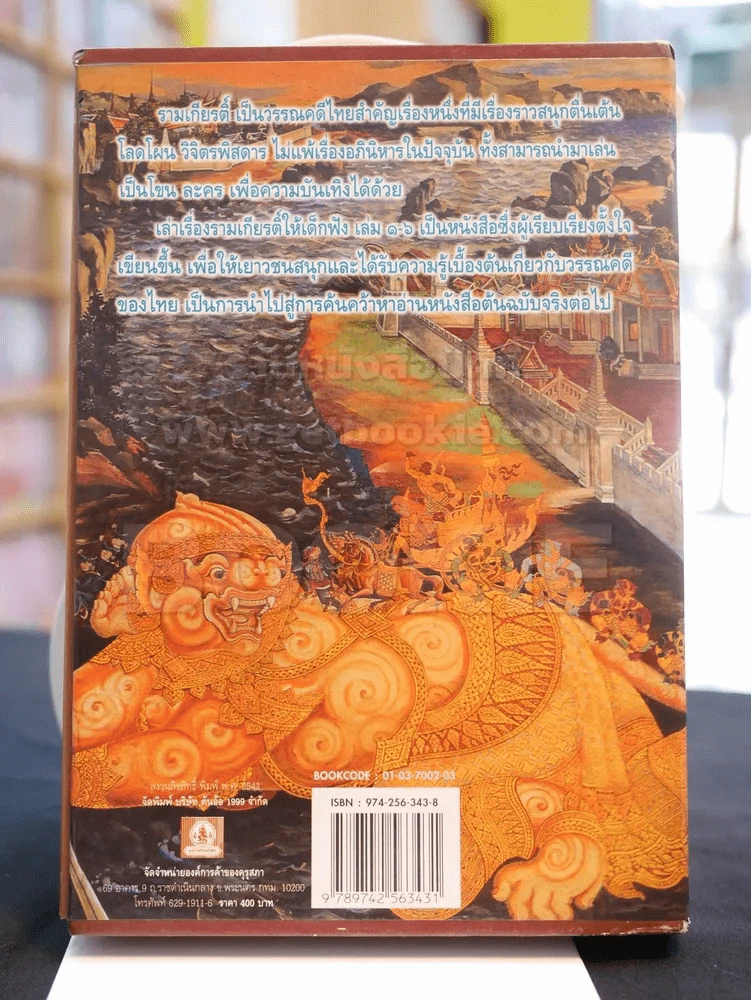 หนังสือชุดวรรณคดีไทยสำหรับเยาวชน เล่าเรื่อง รามเกียรติ์ ให้เด็กฟัง โดย อภัย จันทวิมล รูปที่ 3