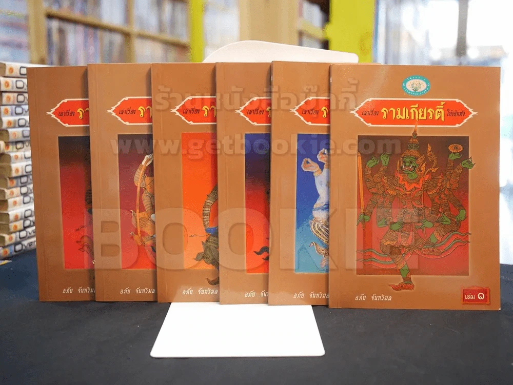 หนังสือชุดวรรณคดีไทยสำหรับเยาวชน เล่าเรื่อง รามเกียรติ์ ให้เด็กฟัง โดย อภัย จันทวิมล รูปที่ 2