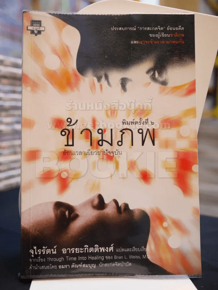 ข้ามภพ ย้อนเวลาเยียวยาปัจจุบัน (ผู้เขียนเราจะข้ามเวลามาพบกัน) รูปที่ 1