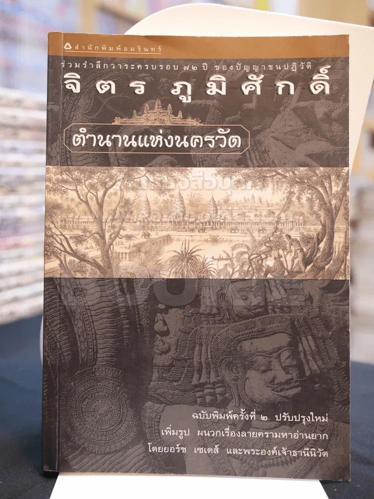 ตำนานแห่งนครวัด -จิตร ภูมิศักดิ์ รูปที่ 1