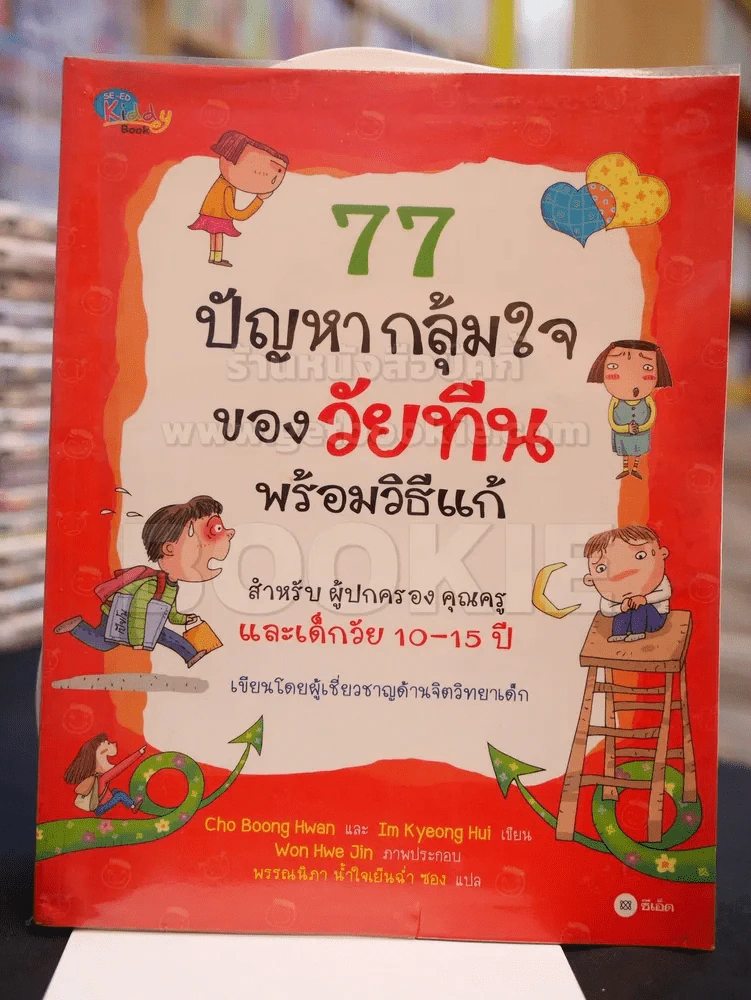 77 ปัญหากลุ้มใจของวัยทีนพร้อมวิธีแก้ รูปที่ 1