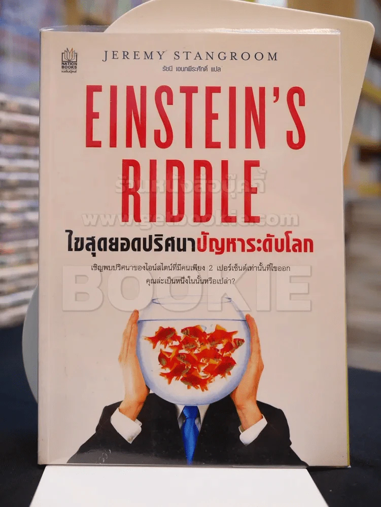 ไขสุดยอดปริศนา ปัญหาระดับโลก Einstein's Riddle รูปที่ 1
