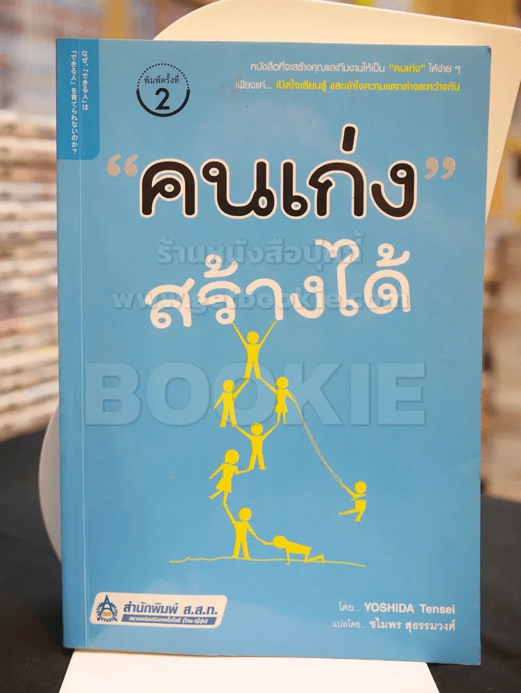 คนเก่งสร้างได้ รูปที่ 1