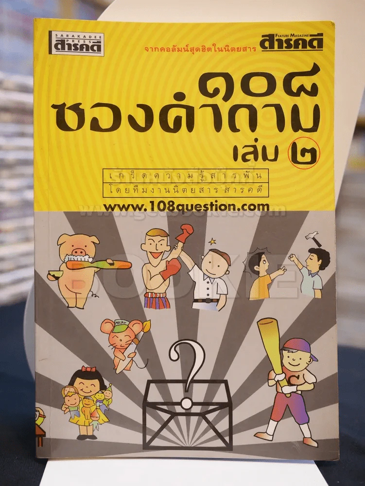 108 ซองคำถาม เล่ม 2 รูปที่ 1