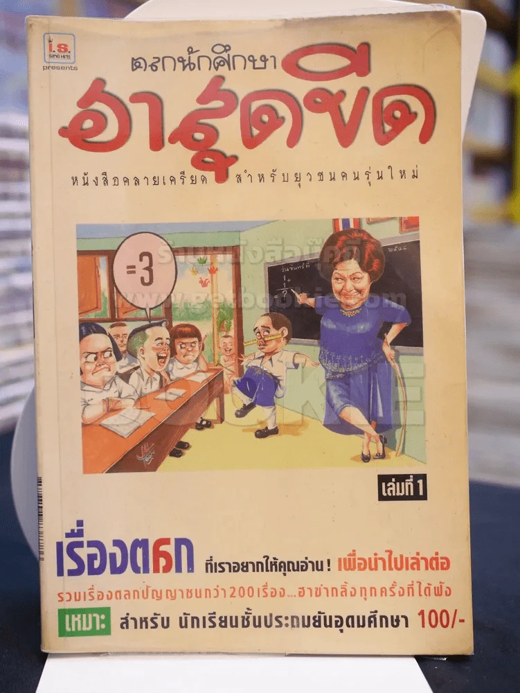 ตลกนักศึกษา ฮาสุดขีด เล่ม 1 รูปที่ 1