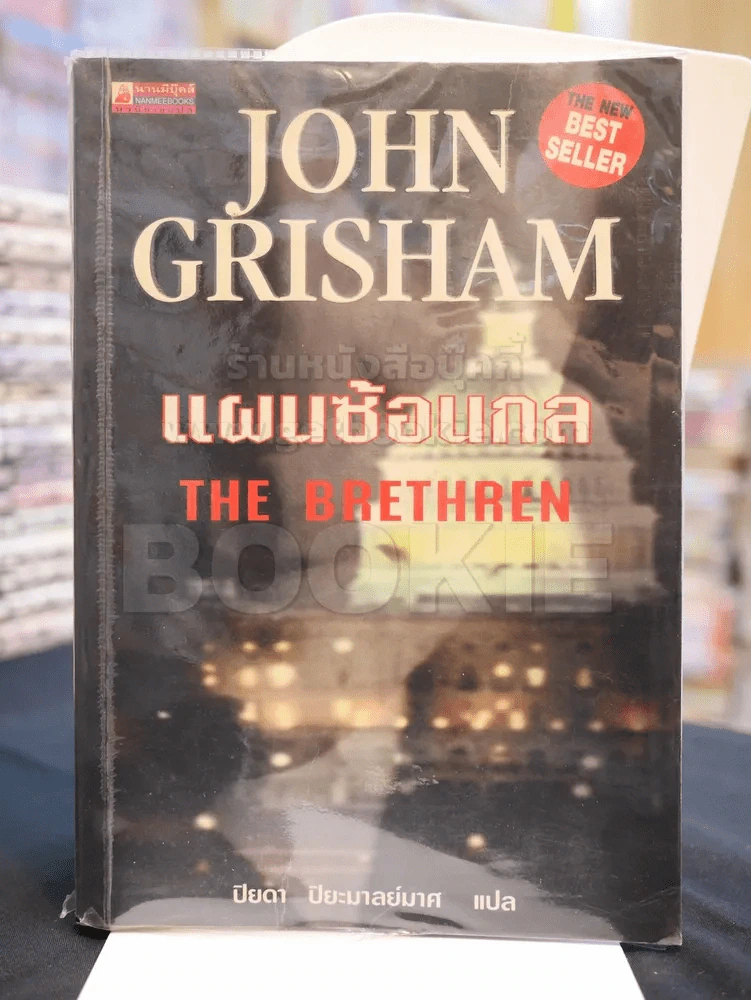 แผนซ้อนกล JOHN GRISHAM รูปที่ 1