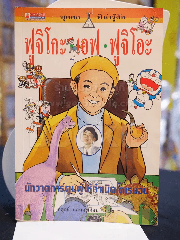 ฟูจิโกะ เอฟ ฟูจิโอะ นักวาดการ์ตูนผู้ให้กำเนิดโดเรมอน รูปที่ 1