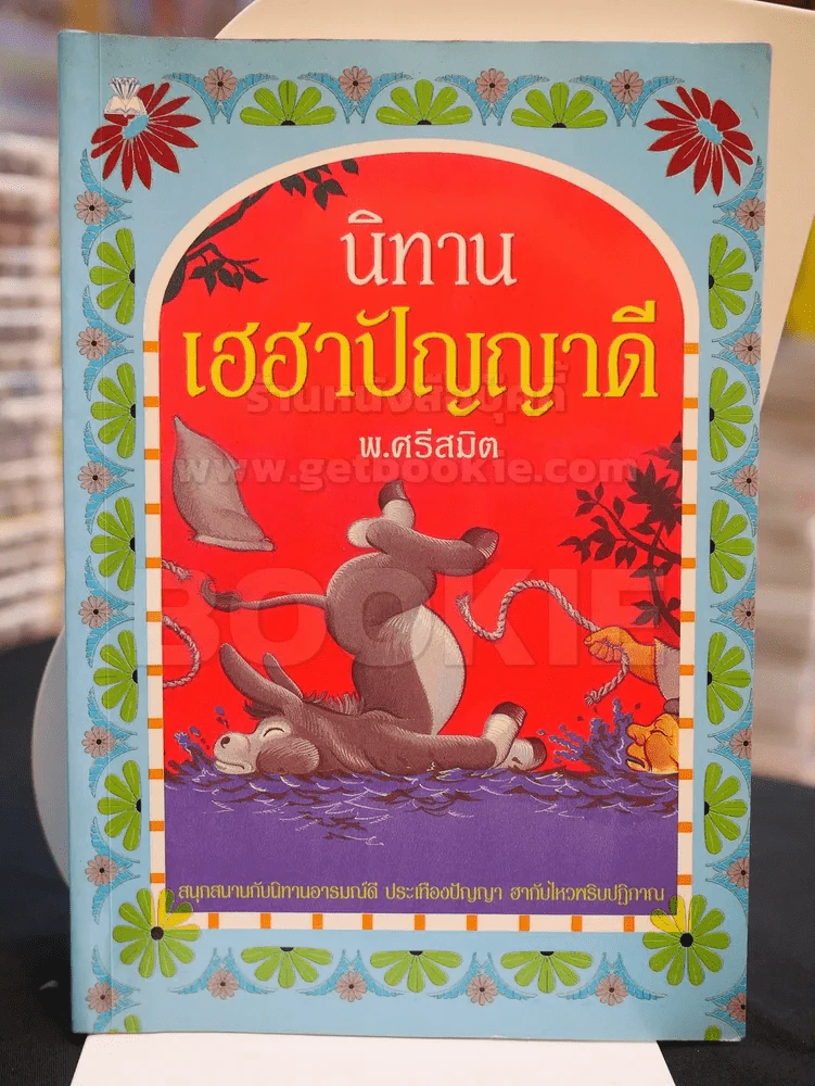 นิทานเฮฮาปัญญาดี - พ.ศรีสมิต รูปที่ 1
