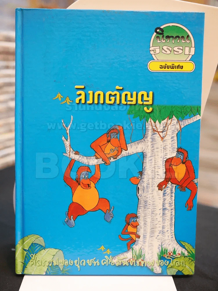 นิทานธรรม ฉบับพิเศษ ลิงกตัญญู รูปที่ 1