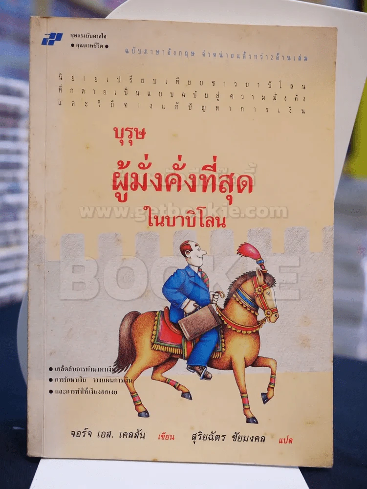 บุรุษผู้มั่งคั่งที่สุดในบาบิโลน -สุริยฉัตร ชัยมงคล แปล รูปที่ 1