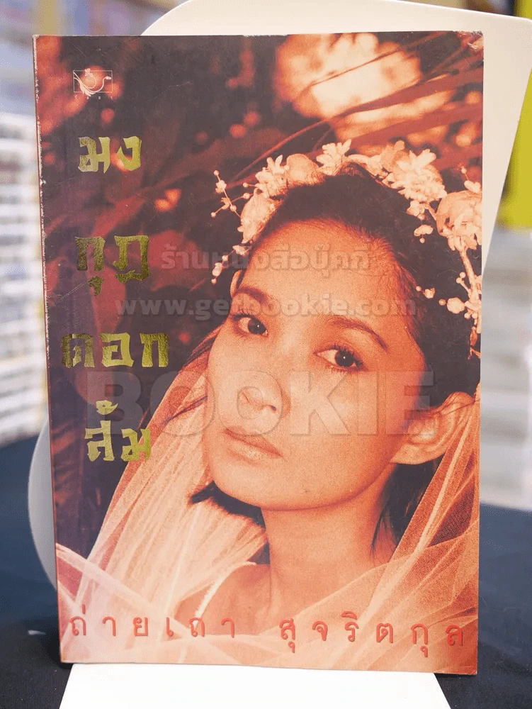 มงกุฎดอกส้ม - ถ่ายเถา สุจริตกุล รูปที่ 1