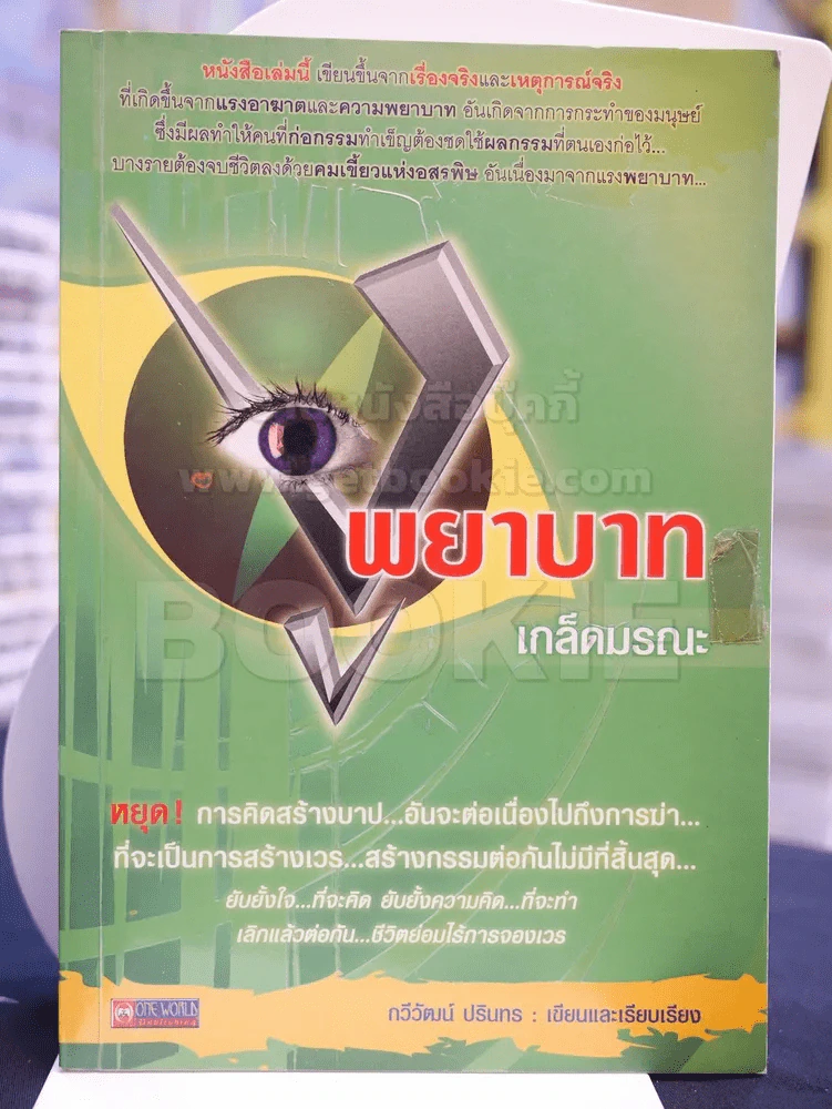 🔴พยาบาทเกล็ดมรณะ รูปที่ 1