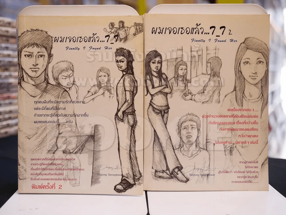 ผมเจอเธอแล้ว... เล่ม 1-2 รูปที่ 1