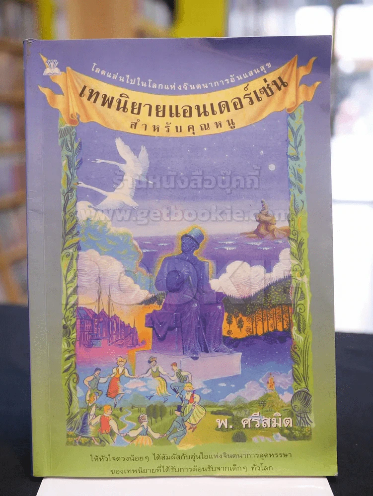 เทพนิยายแอนเดอร์เซ่น -พ.ศรีสมิต รูปที่ 1