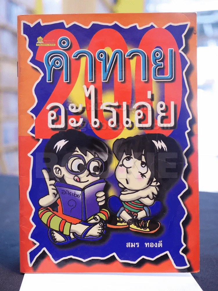คำทายอะไรเอ่ย รูปที่ 1