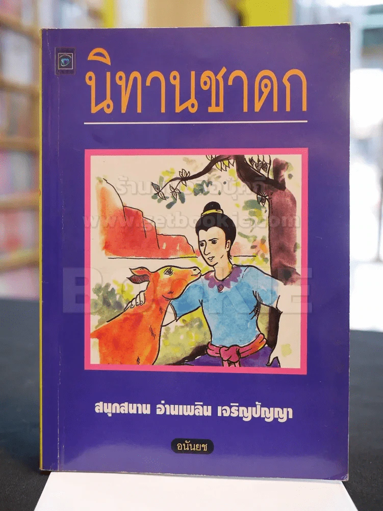 นิทานชาดก รูปที่ 1