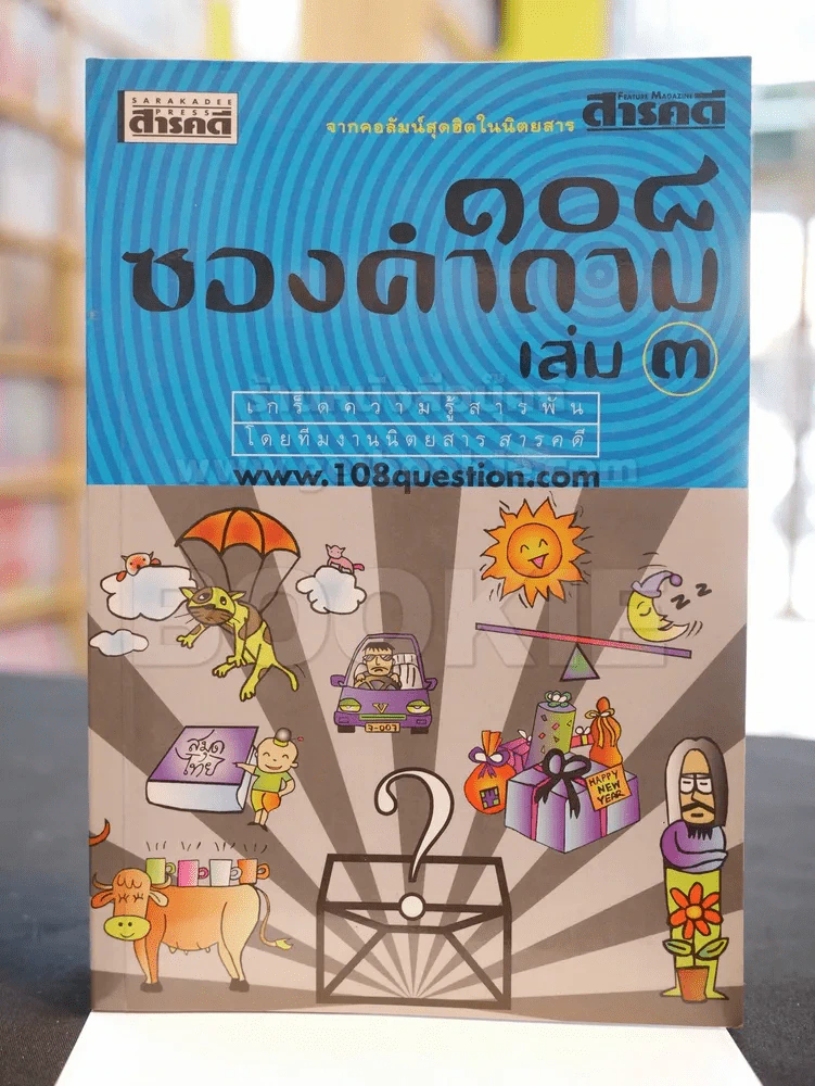 108 ซองคำถาม เล่ม 3 รูปที่ 1