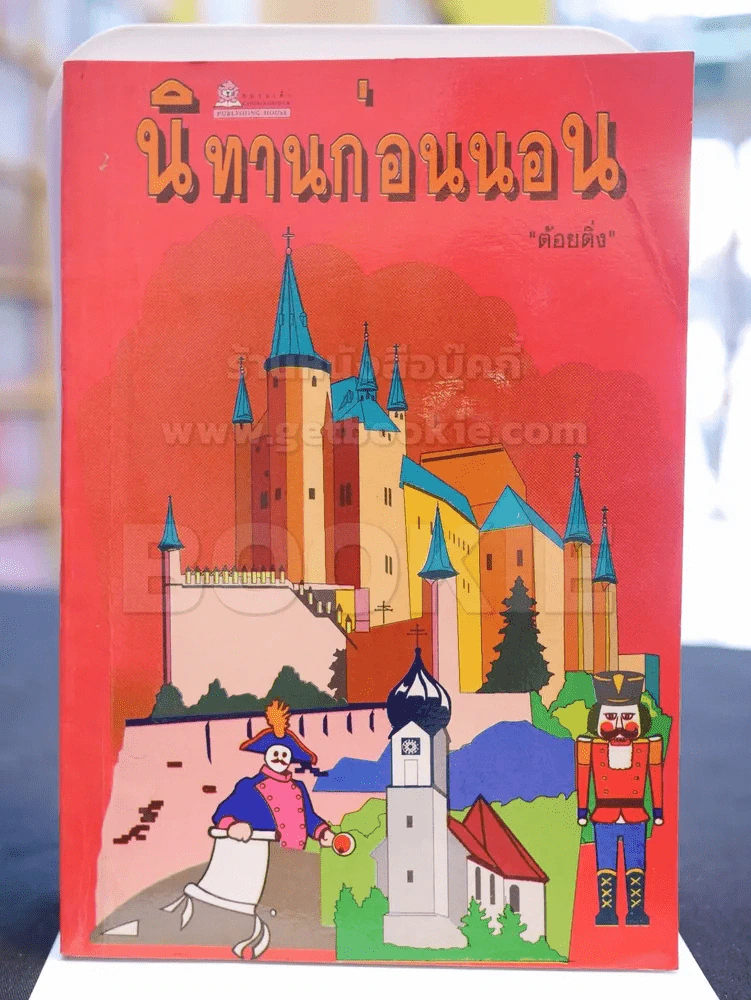 นิทานก่อนนอน - ต้อยติ่ง รูปที่ 1