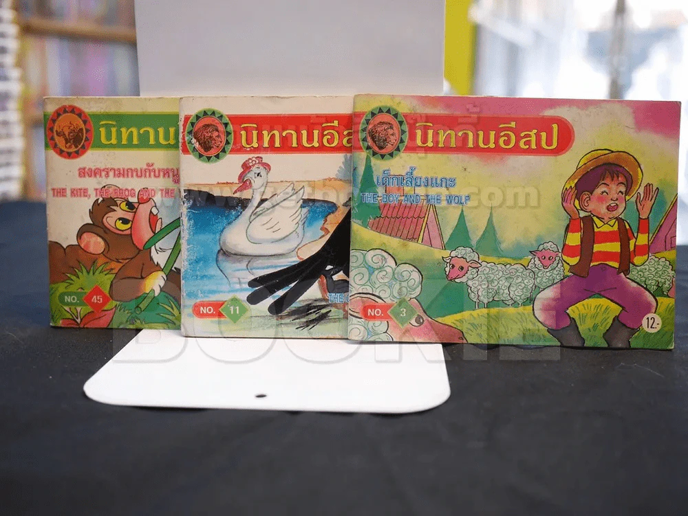 นิทานอีสป -เด็กเลี้ยงแกะ, สงครามกบกับหนู, กากับหงส์ 3 เล่ม รูปที่ 1