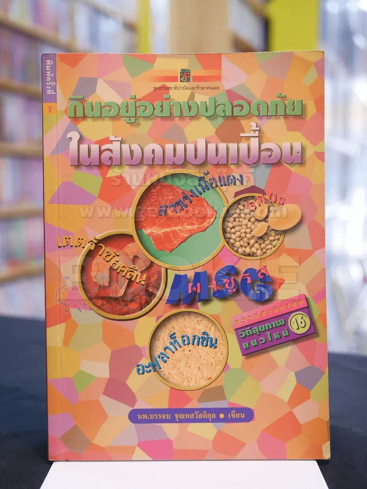 กินอยู่อย่างปลอดภัยในสังคมปนเปื้อน รูปที่ 1