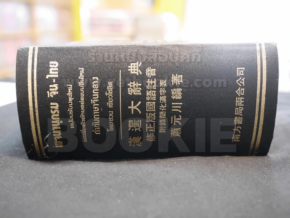 พจนานุกรม จีน-ไทย รูปที่ 2