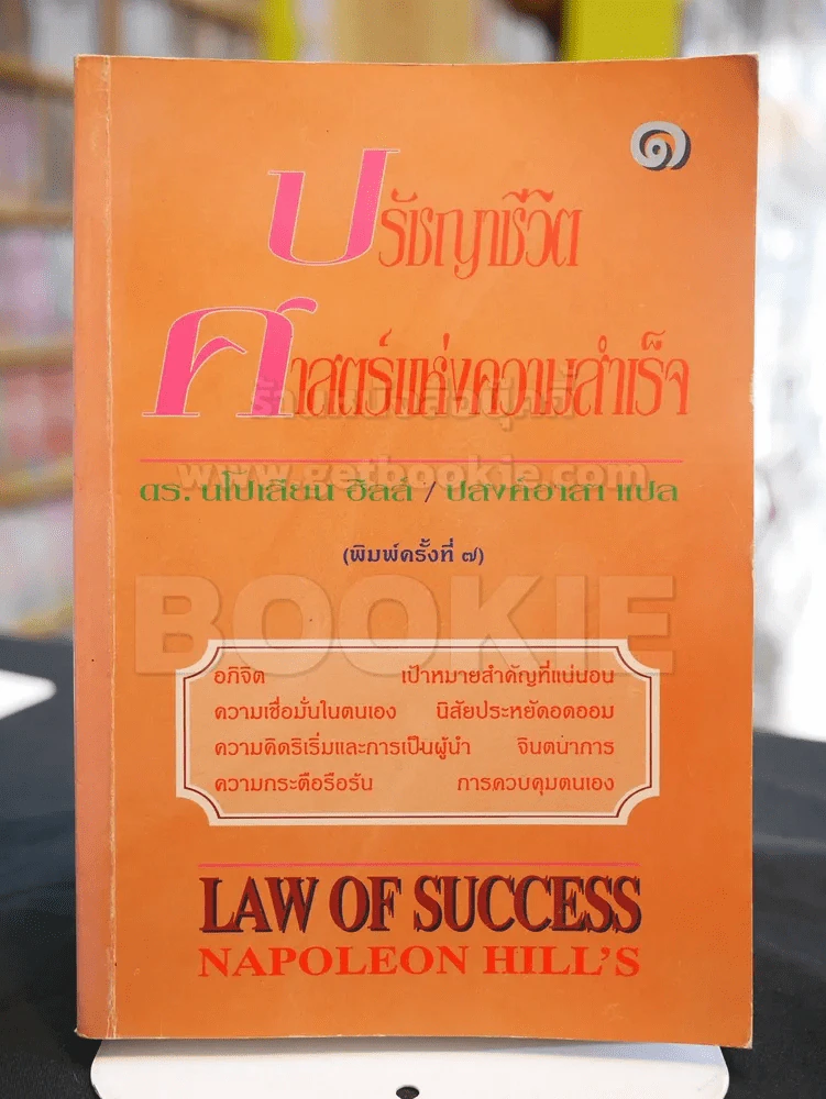 ปรัชญาชีวิตศาสตร์แห่งความสำเร็จ 1 Laws of Success Napoleon Hill's รูปที่ 1