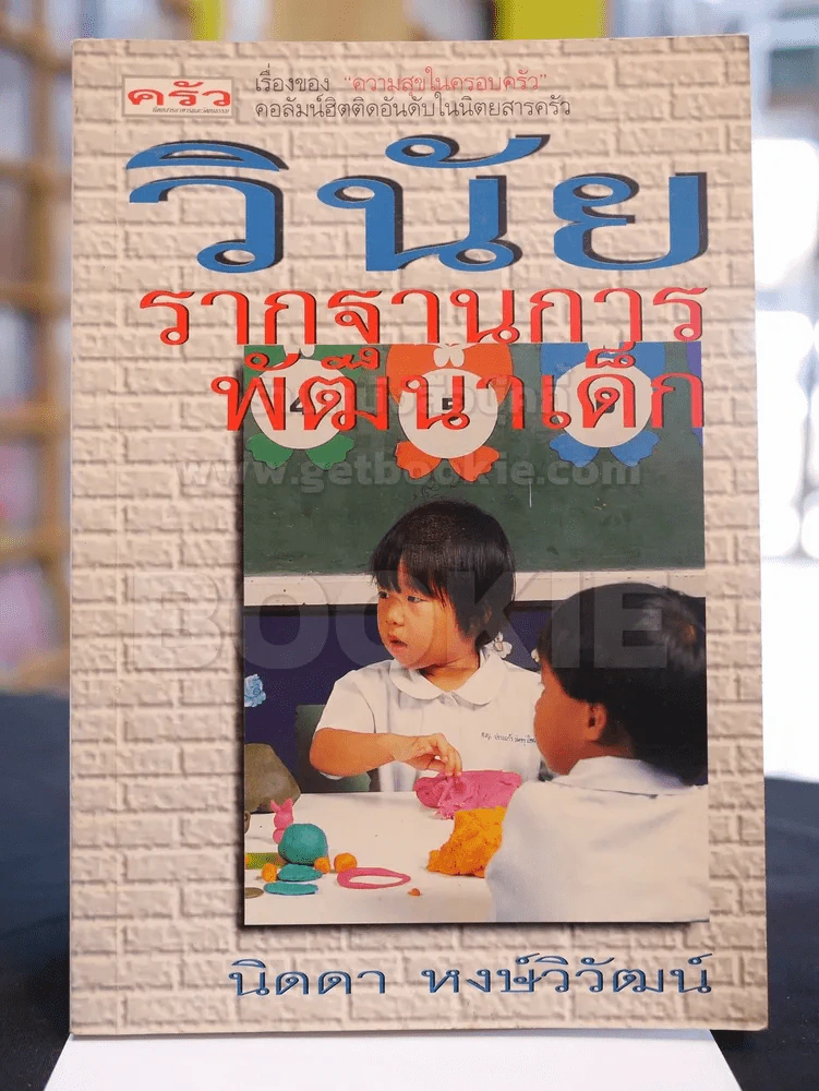 วินัยรากฐานการพัฒนาเด็ก -นิดดา หงษ์วิวัฒน์ รูปที่ 1