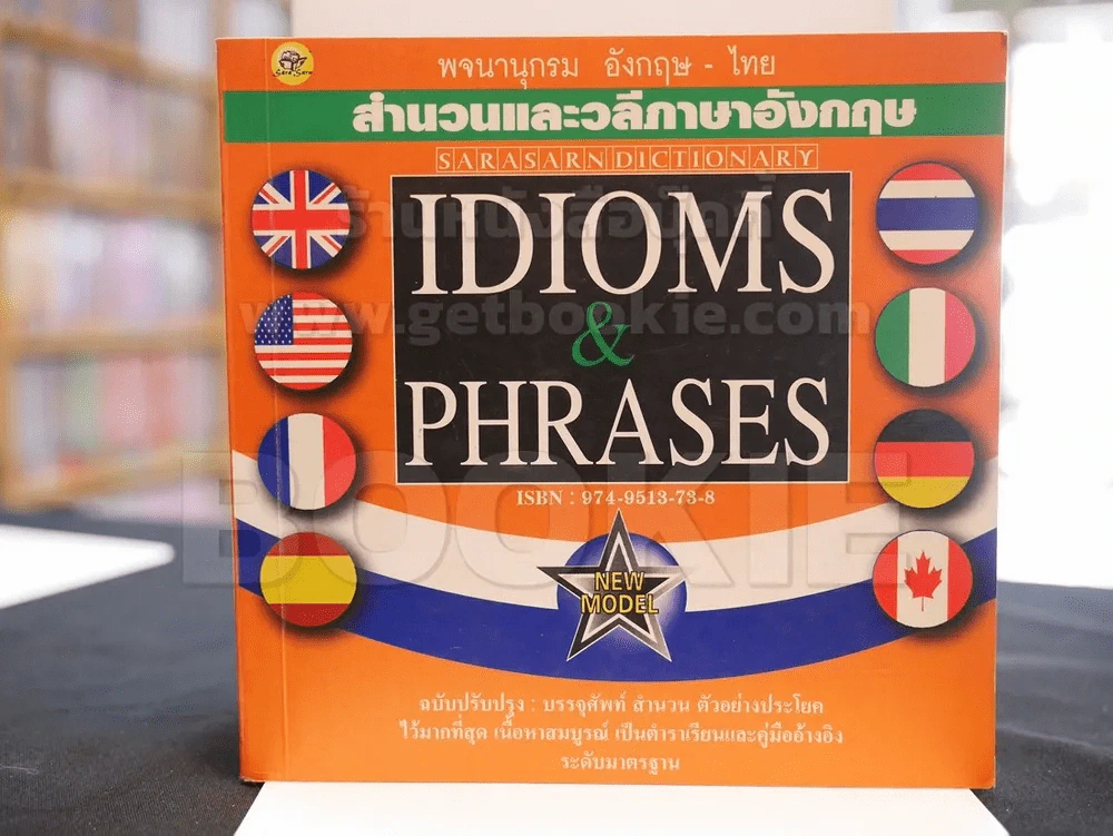 พจนานุกรม อังกฤษ-ไทย สำนวนและวลีภภาษาอังกฤษ IDIOMS & PHRASES รูปที่ 1