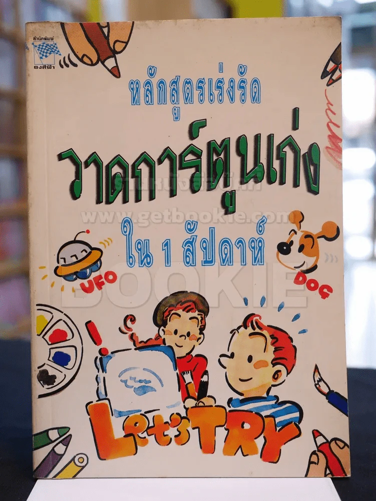 หลักสูตรเร่งรัด วาดการ์ตูนเก่ง ใน 1 สัปดาห์ รูปที่ 1