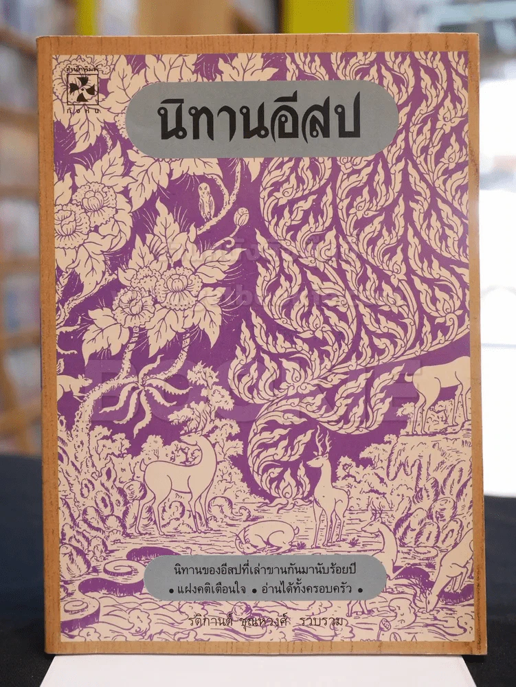 นิทานอีสป รูปที่ 1