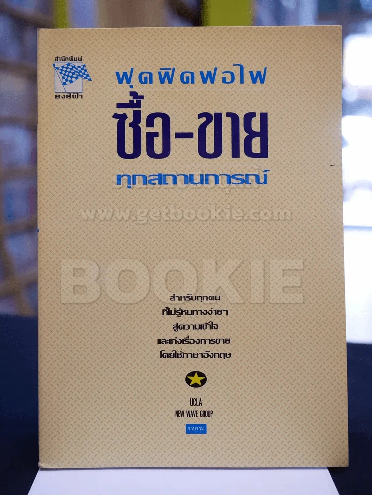 ฟุดฟิดฟอไฟ ซื้อ-ขาย ทุกสถานการณ์ รูปที่ 1