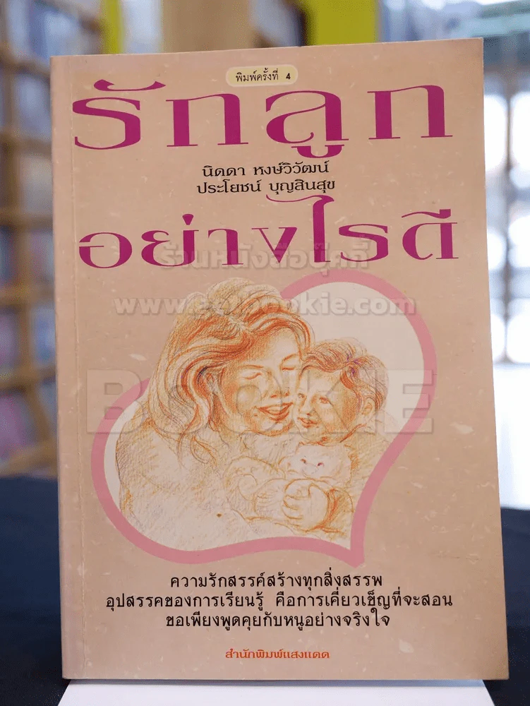 รักลูกอย่างไรดี รูปที่ 1