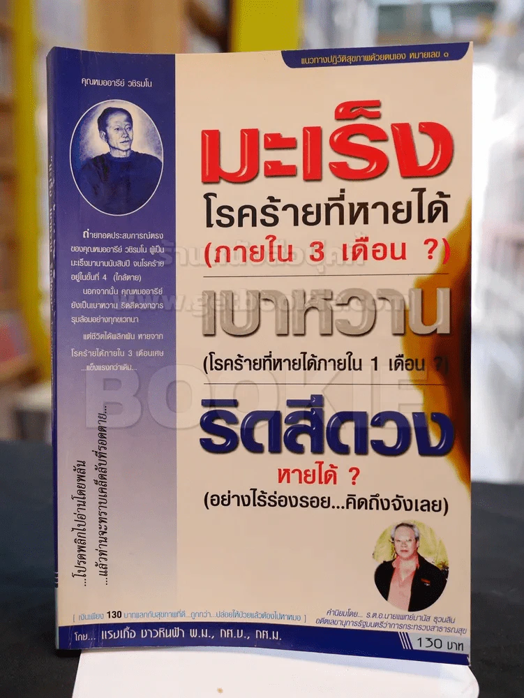 "มะเร็ง เบาหวาน ริดสีดวง" โรคร้ายที่หายได้ รูปที่ 1