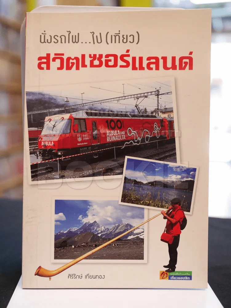 นั่งรถไฟ..ไป (เที่ยว) สวิตเซอร์แลนด์ รูปที่ 1