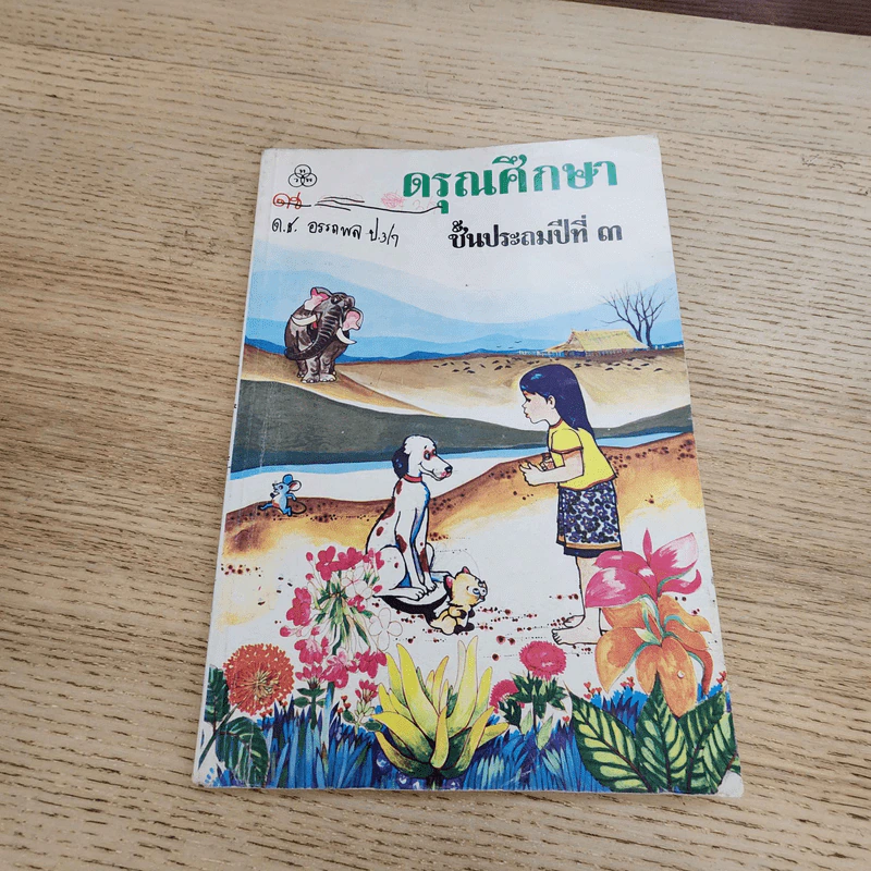 ดรุณศึกษา ชั้นประถมศึกษาปีที่ ๓ รูปที่ 1