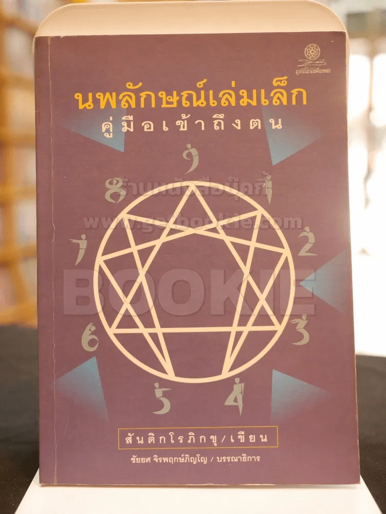 นพรัตน์เล่มเล็กคู่มือเข้าถึงตน รูปที่ 1