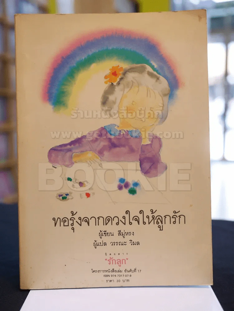 ทอรุ้งจากดวงใจให้ลูกรัก รูปที่ 1