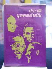 ประวัติบุคคลสำคัญ รูปที่ 1