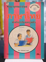 พจนานุกรมคำศัพท์ ภาษาไทย ชั้นประถมศึกษาปีที่ ๓ รูปที่ 1