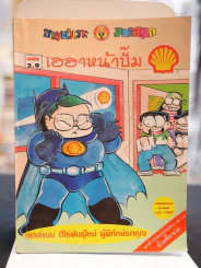 เฮฮาหน้าปั๊ม ฉบับ 2.9 (ฉบับพิเศษจากปั๊มเชลล์) รูปที่ 1